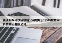 镇江蚂蚁科技区块链公司地址[江苏蚂蚁数字科技集团有限公司]