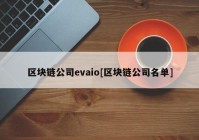 区块链公司evaio[区块链公司名单]