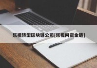 乐视转型区块链公司[乐视网资金链]