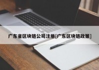 广东省区块链公司注册[广东区块链政策]