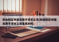 拟收购区块链及数字货币公司[拟收购区块链及数字货币公司是真的吗]