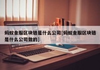 蚂蚁金服区块链是什么公司[蚂蚁金服区块链是什么公司做的]