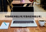 可靠的区块链公司[可靠的区块链公司]