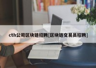 cth公司区块链招聘[区块链交易员招聘]