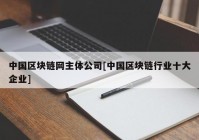 中国区块链网主体公司[中国区块链行业十大企业]