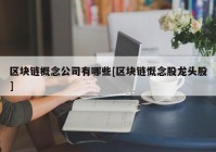 区块链概念公司有哪些[区块链慨念股龙头股]