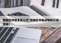 德国区块链系统公司[德国区块链战略的行动措施]