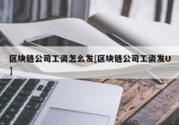 区块链公司工资怎么发[区块链公司工资发U]