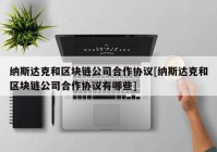 纳斯达克和区块链公司合作协议[纳斯达克和区块链公司合作协议有哪些]