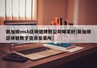 新加坡msb区块链牌照公司哪家好[新加坡区块链数字货币交易所]