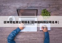 区块链能源公司排名[区块链科技公司名单]