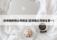 区块链购物公司排名[区块链公司排名第一]