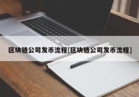 区块链公司发币流程[区块链公司发币流程]