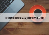 区块链能源公司sun[区块链产业公司]