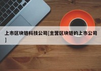 上市区块链科技公司[主营区块链的上市公司]