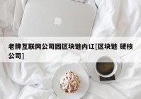 老牌互联网公司因区块链内讧[区块链 硬核公司]