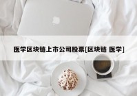 医学区块链上市公司股票[区块链 医学]