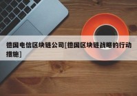 德国电信区块链公司[德国区块链战略的行动措施]