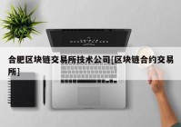 合肥区块链交易所技术公司[区块链合约交易所]