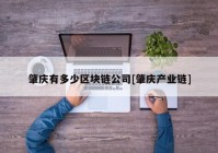 肇庆有多少区块链公司[肇庆产业链]