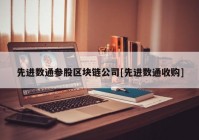 先进数通参股区块链公司[先进数通收购]