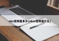 okx官网是多少[okex官网是什么]