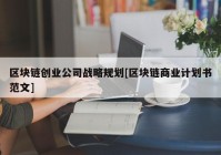 区块链创业公司战略规划[区块链商业计划书范文]