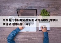 中国有几家区块链牌照的公司有哪些[中国区块链公司排名第一家]