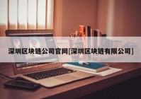 深圳区块链公司官网[深圳区块链有限公司]