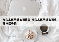 格尔木区块链公司黄页[格尔木区块链公司黄页电话号码]